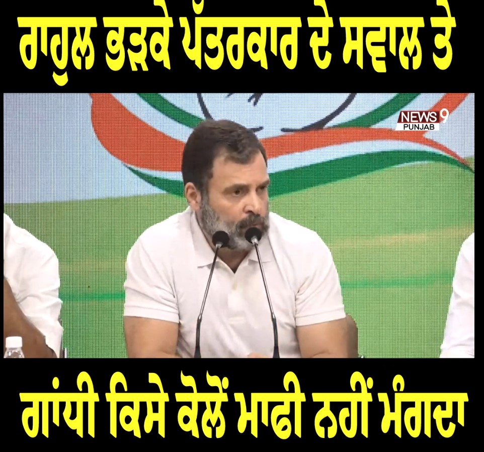 Rahul Gandhi ਭੜਕੇ ਪੱਤਰਕਾਰ ਦੇ ਸਵਾਲ ਤੇ Gandhi ਕਿਸੇ ਕੋਲੋਂ ਮਾਫੀ ਨਹੀਂ ਮੰਗਦਾ