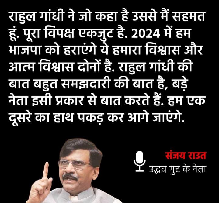 उद्धव गुट के नेता संजय राउत ने राहुल गांधी के अमेरिका में दिए गए विपक्षी एकता के बयान पर प्रतिक्रिया देते हुए कहा, ‘राहुल गांधी ने जो कहा है उससे मैं सहमत हूं.